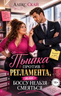 Обложка книги «Пышка против регламента, или Боссу нельзя смеяться»