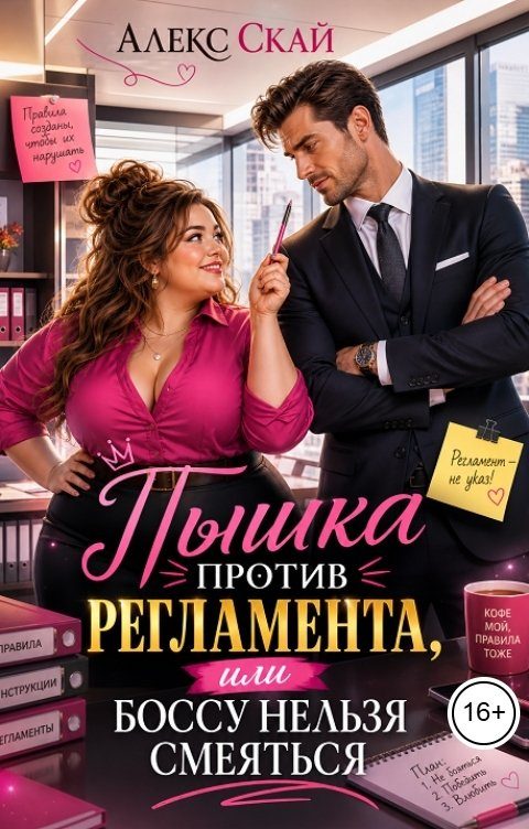 Обложка книги «Пышка против регламента, или Боссу нельзя смеяться»