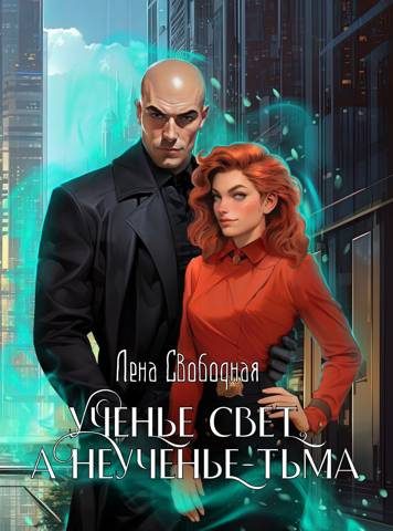 Обложка книги «Ученье свет, а неученье – Тьма»
