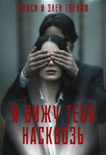Обложка книги «Я вижу тебя насквозь»