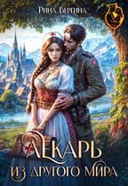 Обложка книги «Лекарь из другого мира»