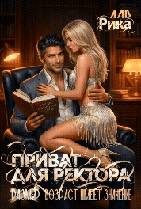 Обложка книги «Приват для Ректора, или Возраст имеет значение»