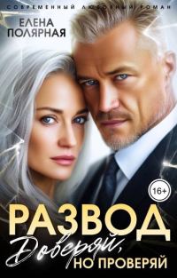Обложка книги «Развод. Доверяй, но проверяй»
