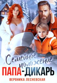 Обложка книги «Семейное положение: папа-дикарь»