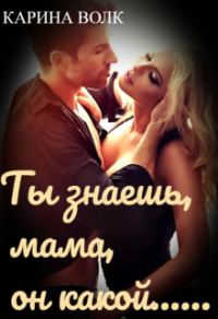 Обложка книги «Ты знаешь, мама, он какой...»
