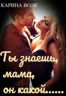 Обложка книги «Ты знаешь, мама, он какой...»