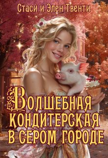 Обложка книги «Волшебная кондитерская в сером городе»