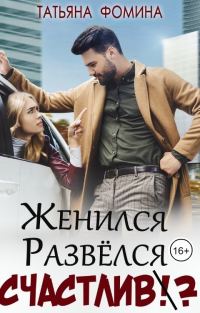 Обложка книги «Женился. Развёлся. Счастлив?»