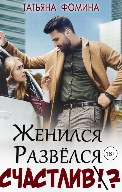 Обложка книги «Женился. Развёлся. Счастлив?»