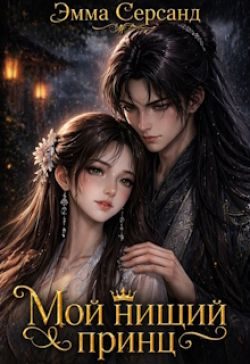 Обложка книги «Мой нищий принц»
