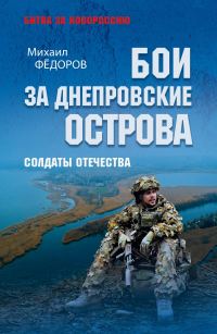Обложка книги «Бои за Днепровские острова. Солдаты Отечества»