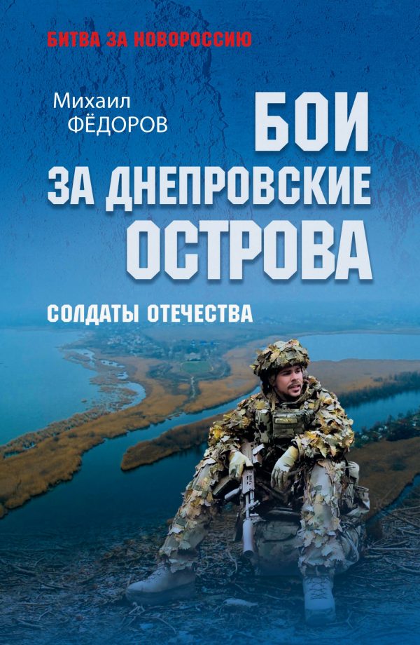Обложка книги «Бои за Днепровские острова. Солдаты Отечества»