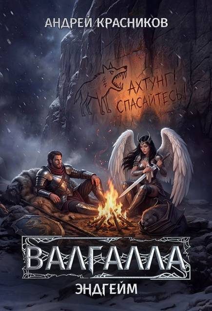 Обложка книги «Эндгейм»