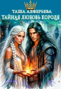 Обложка книги «Тайная любовь короля»