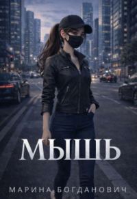 Обложка книги «Мышь»