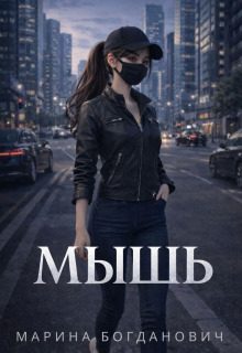 Обложка книги «Мышь»