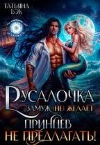 Обложка книги «Русалочка замуж (не)желает. Принцев не предлагать!»