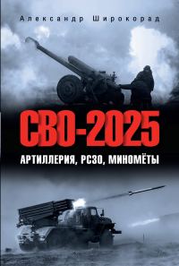 Обложка книги «СВО-2025. Артиллерия, РСЗО, миномёты»