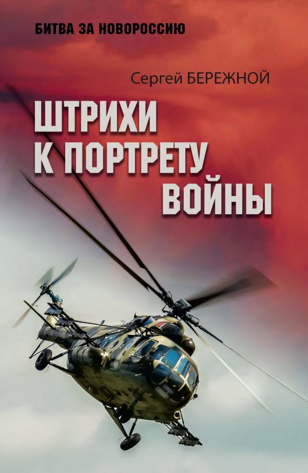 Обложка книги «Штрихи к портрету войны»