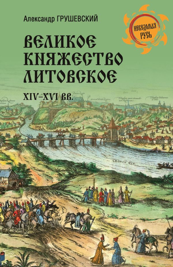 Обложка книги «Великое княжество Литовское. XIV-XVI вв.»