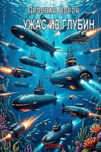 Обложка книги «Ужас из глубин»