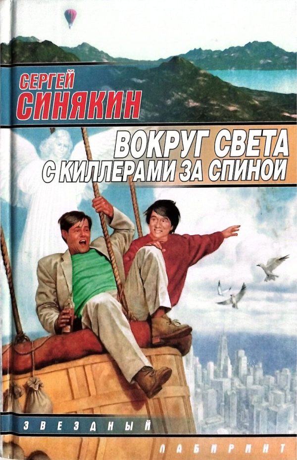 Обложка книги «Вокруг света с киллерами за спиной [сборник]»