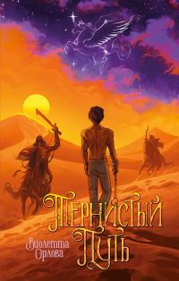 Обложка книги «Тернистый путь»