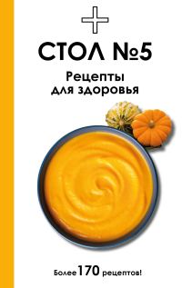 Обложка книги «Стол №5. Рецепты для здоровья»