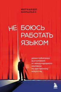 Обложка книги «Не боюсь работать языком. Уроки публичных выступлений от международного чемпиона по ораторскому искусству»