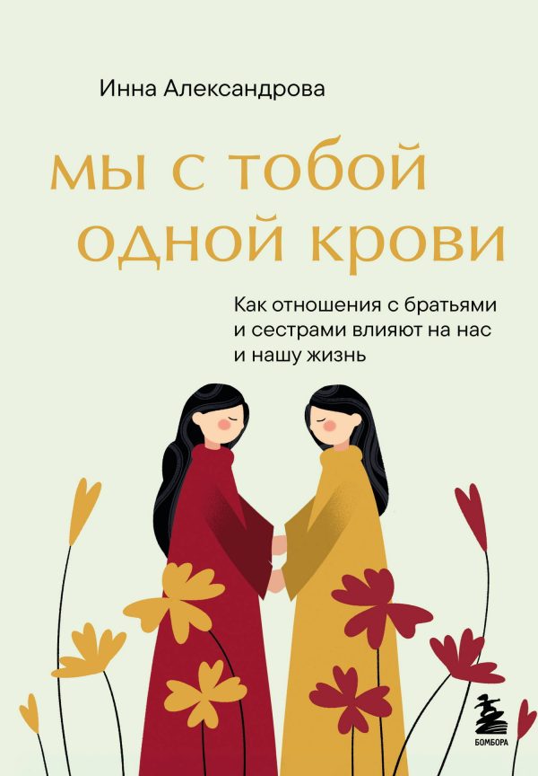 Обложка книги «Мы с тобой одной крови. Как отношения с братьями и сестрами влияют на нас и нашу жизнь»