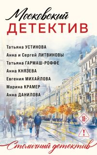 Обложка книги «Московский детектив»