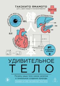 Обложка книги «Удивительное тело. Почему наше тело самое нелепое и гениальное создание природы»