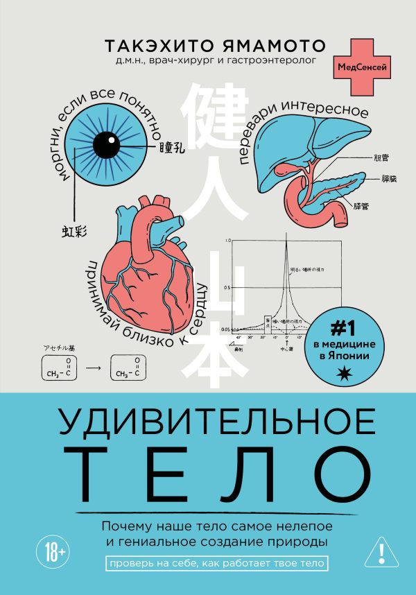 Обложка книги «Удивительное тело. Почему наше тело самое нелепое и гениальное создание природы»