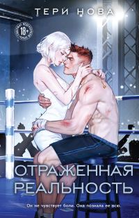 Обложка книги «Отраженная реальность»