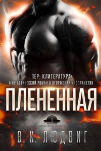 Обложка книги «Плененная»