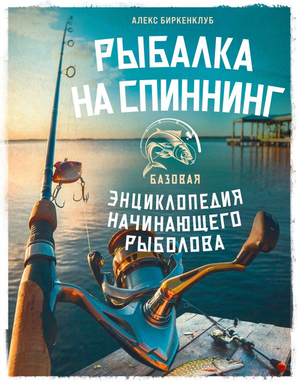 Обложка книги «Рыбалка на спиннинг. Базовая энциклопедия начинающего рыболова»