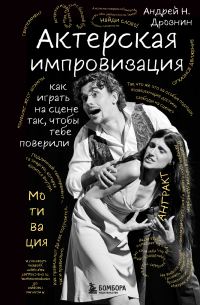 Обложка книги «Актерская импровизация. Как играть на сцене так, чтобы тебе поверили»