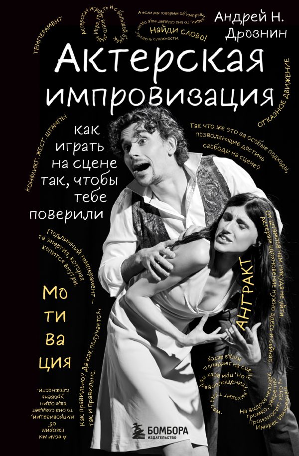 Обложка книги «Актерская импровизация. Как играть на сцене так, чтобы тебе поверили»