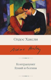 Обложка книги «Контрапункт. Гений и богиня»