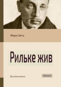 Обложка книги «Рильке жив. Воспоминания. Книга 2»