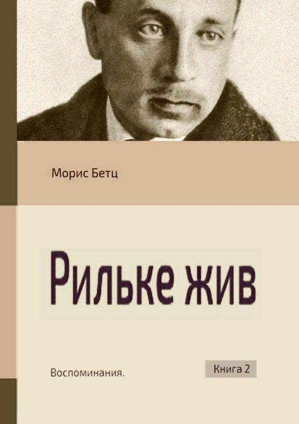Обложка книги «Рильке жив. Воспоминания. Книга 2»