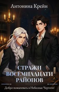 Обложка книги «Добро пожаловать в Небесные Чертоги!»