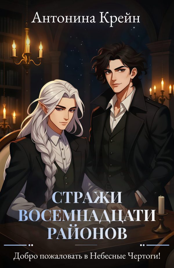 Обложка книги «Добро пожаловать в Небесные Чертоги!»