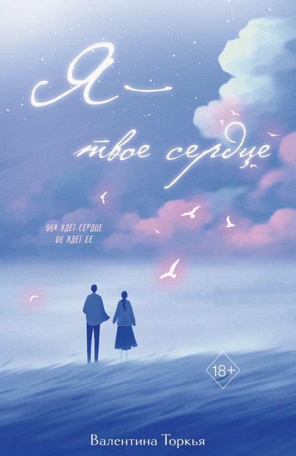 Обложка книги «Я – твое сердце»