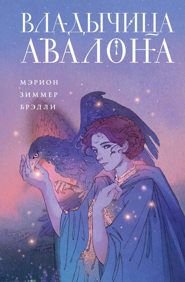 Обложка книги «Владычица Авалона»