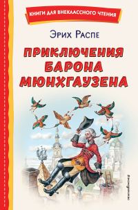 Обложка книги «Приключения барона Мюнхгаузена»