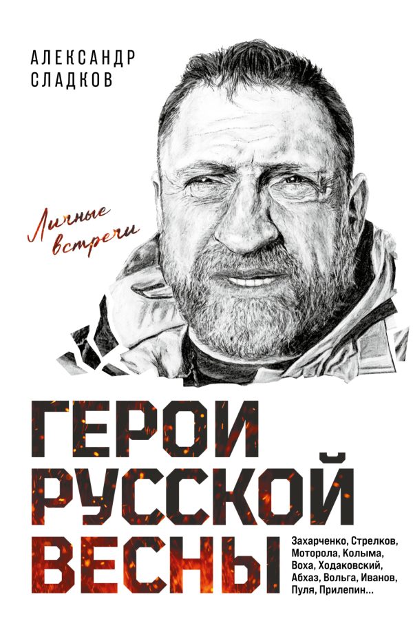 Обложка книги «Герои Русской весны. Личные встречи»