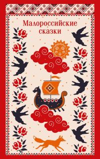 Обложка книги «Малороссийские сказки. С иллюстрациями»