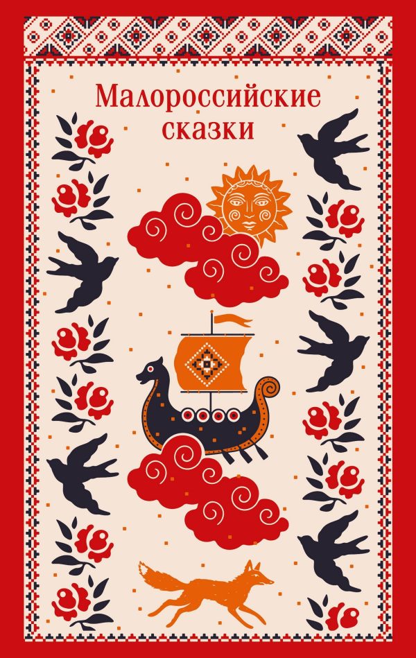 Обложка книги «Малороссийские сказки. С иллюстрациями»