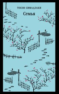 Обложка книги «Семья»